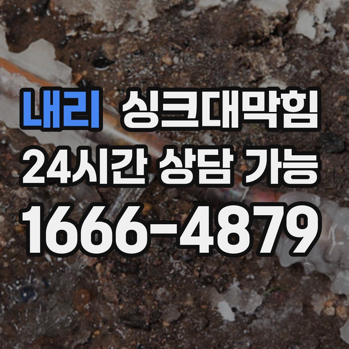 내리 싱크대막힘