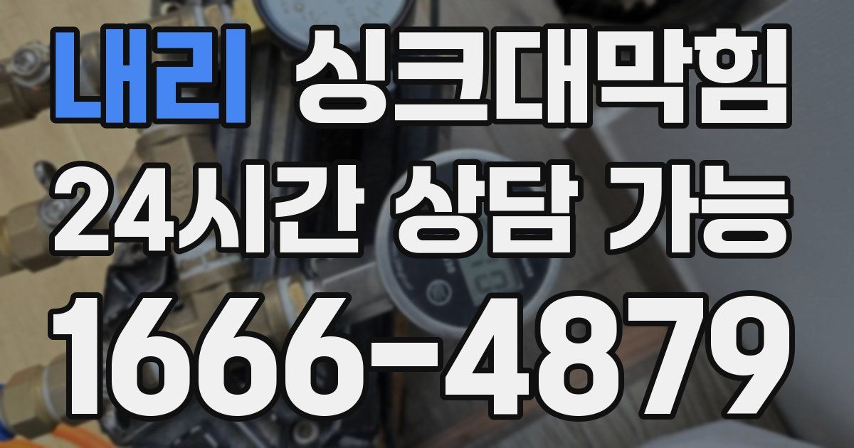 내리 싱크대 뚫기