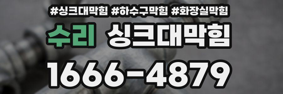 싱크대막힘