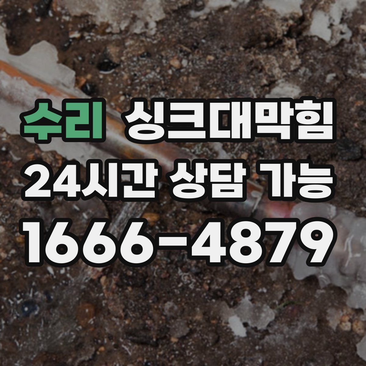 수리 싱크대막힘