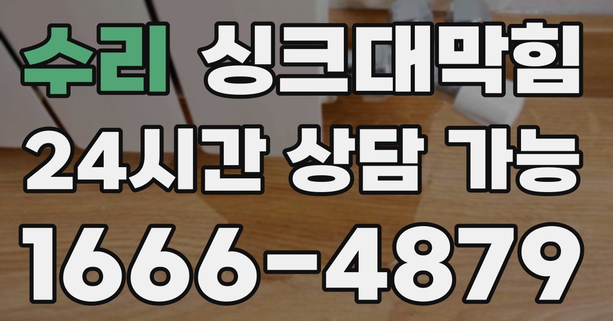 수리 싱크대 뚫기