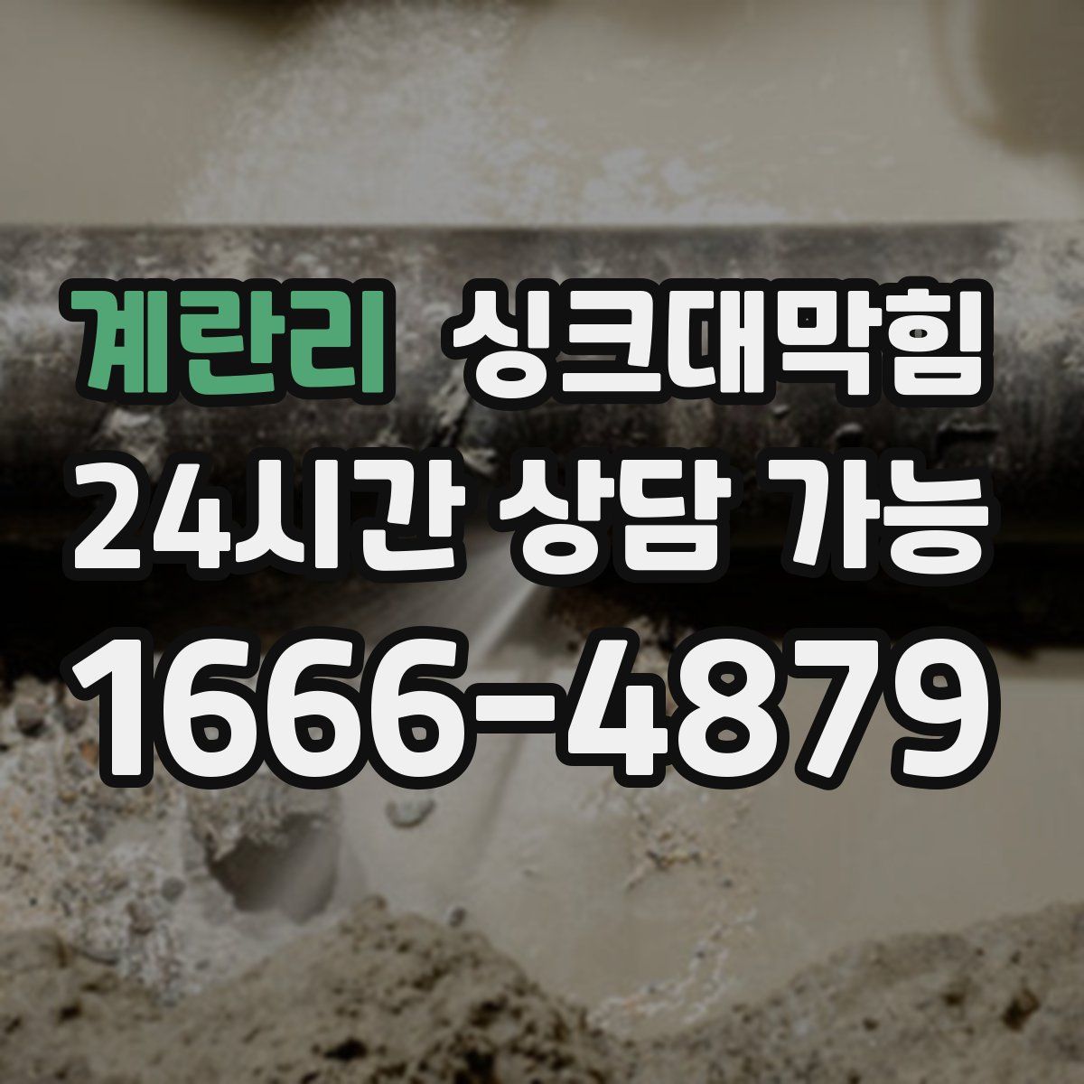 계란리 싱크대막힘