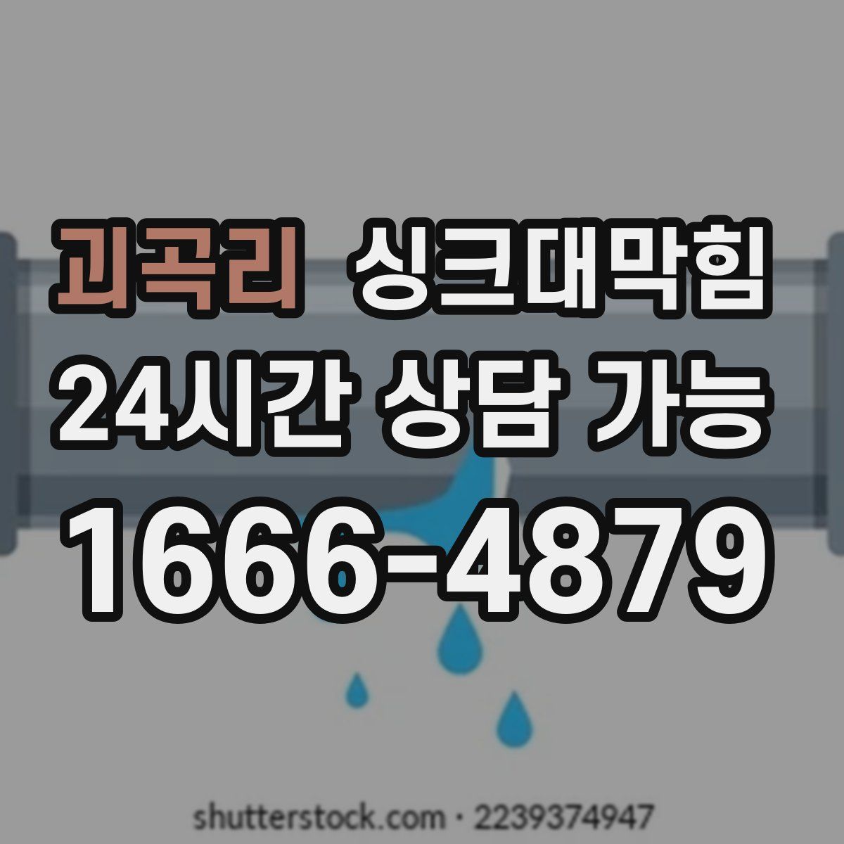 괴곡리 싱크대막힘