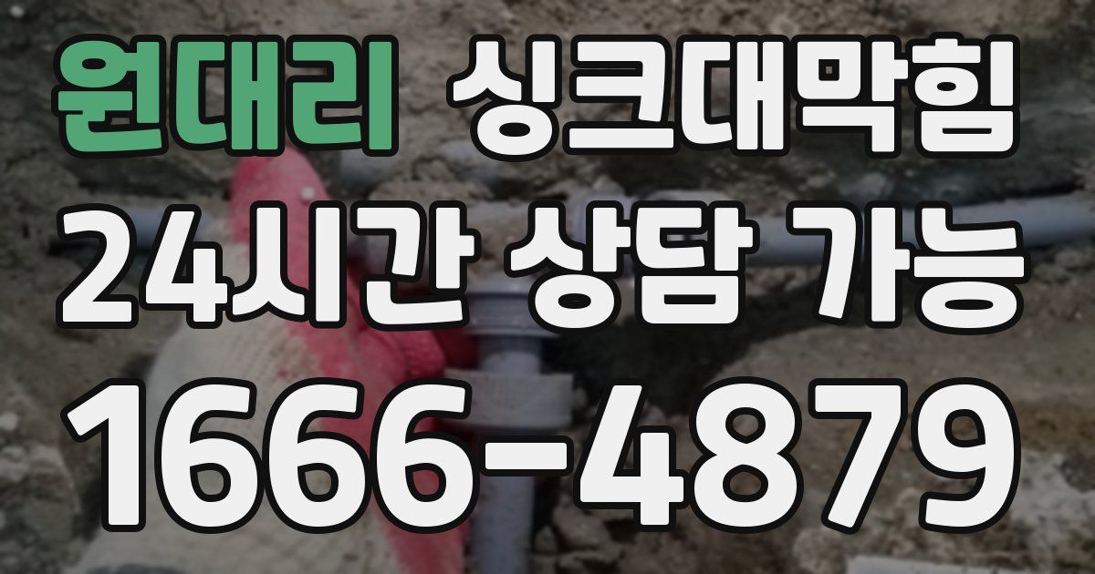 원대리 싱크대 뚫기
