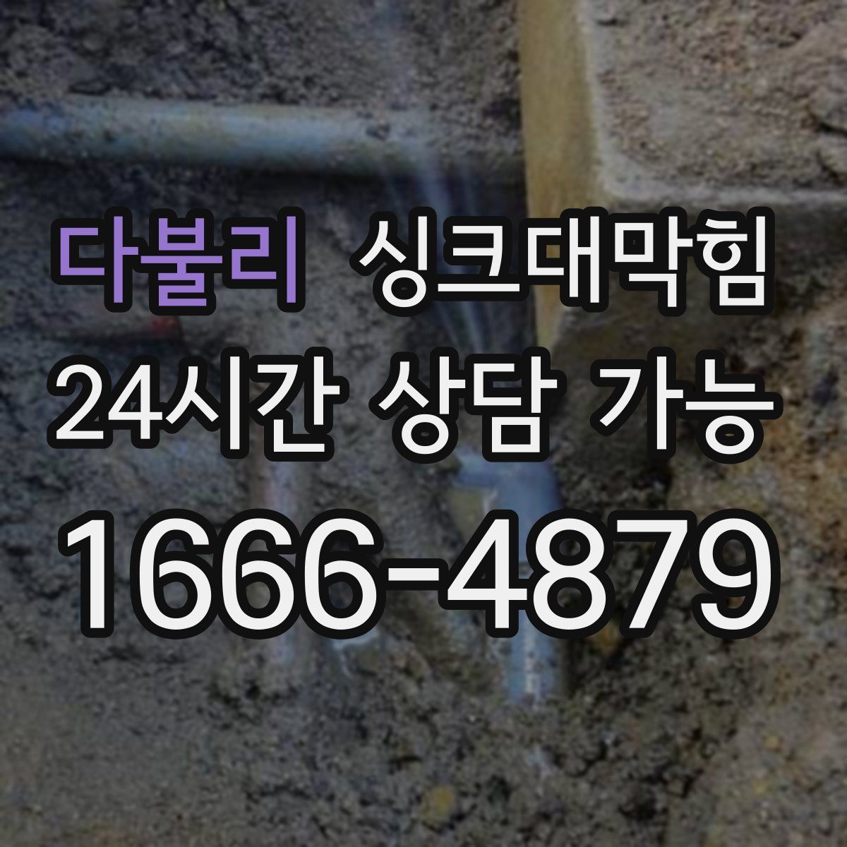 다불리 싱크대막힘