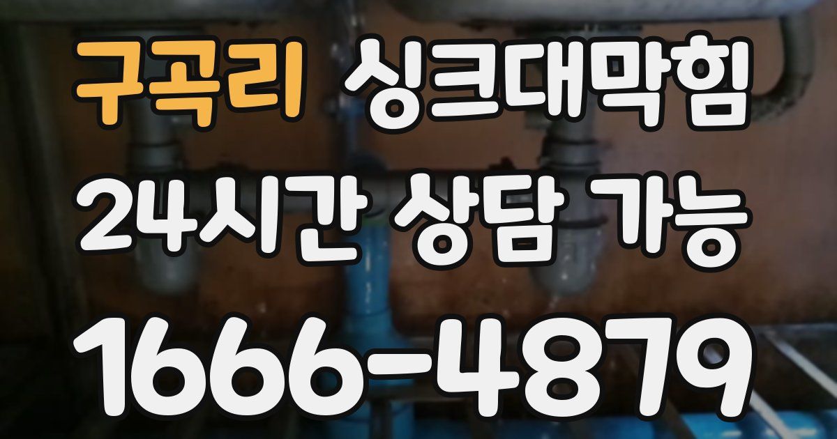 구곡리 싱크대 뚫기