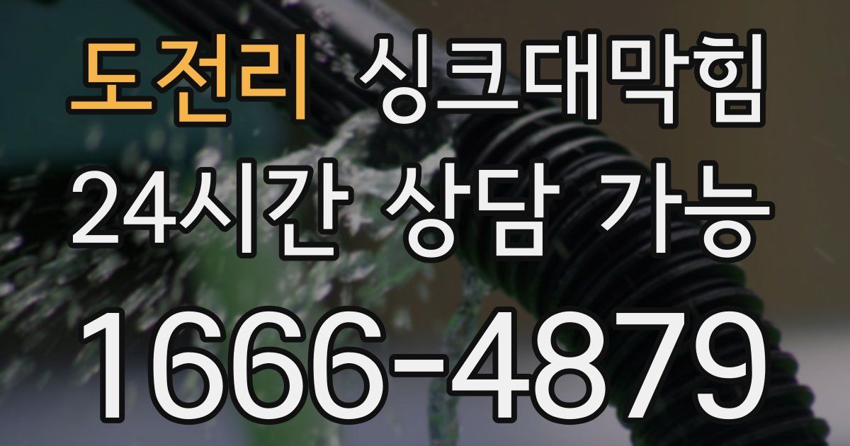 도전리 싱크대 뚫기
