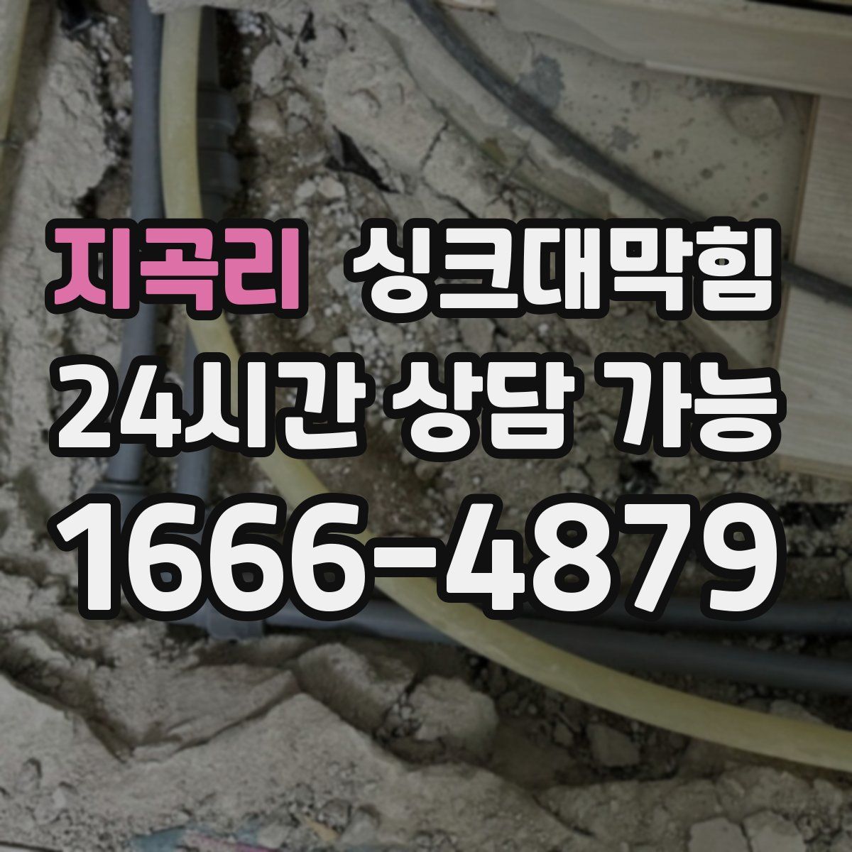 지곡리 싱크대막힘