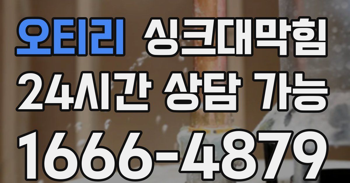 오티리 싱크대 뚫기