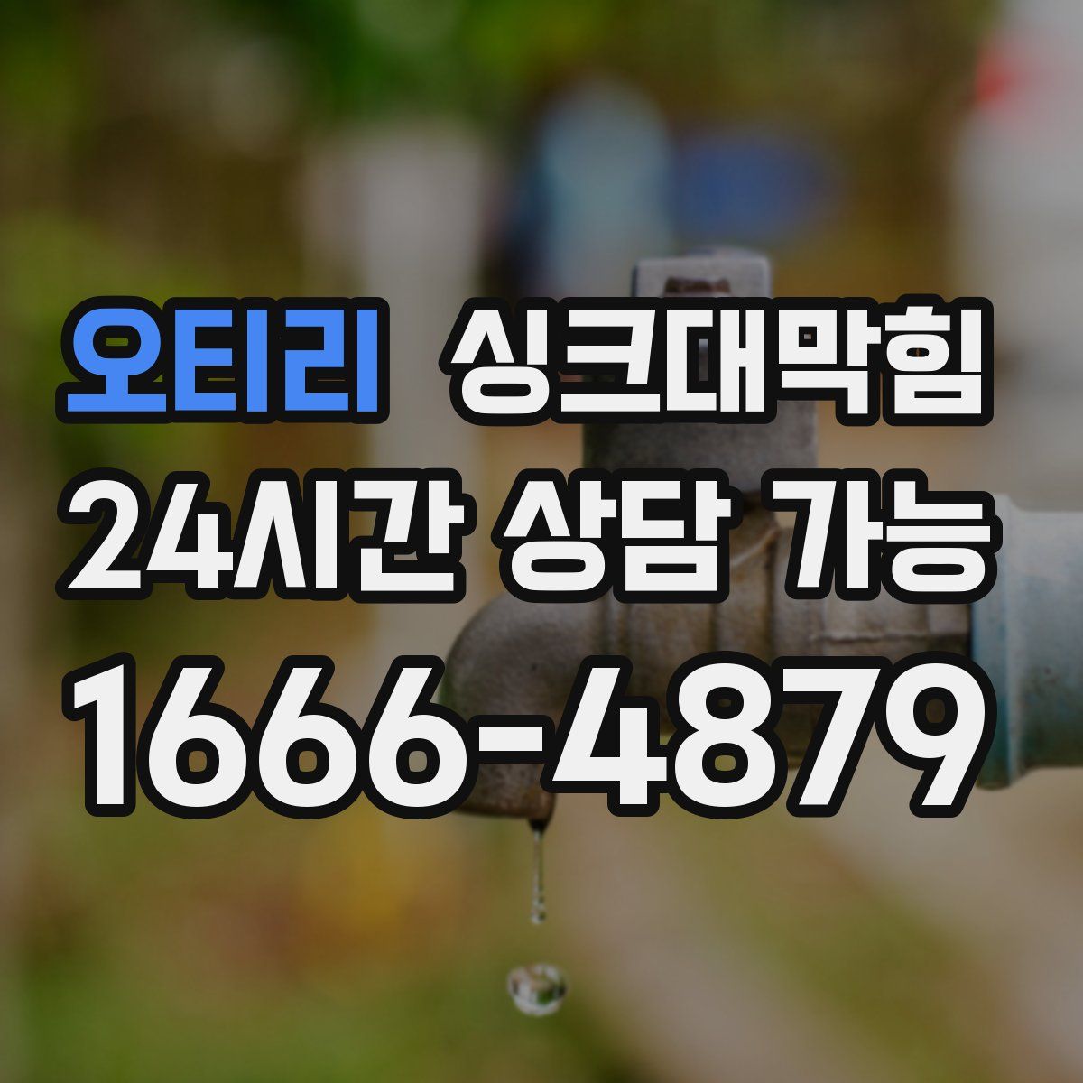 오티리 싱크대막힘