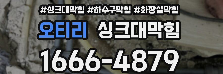 싱크대막힘