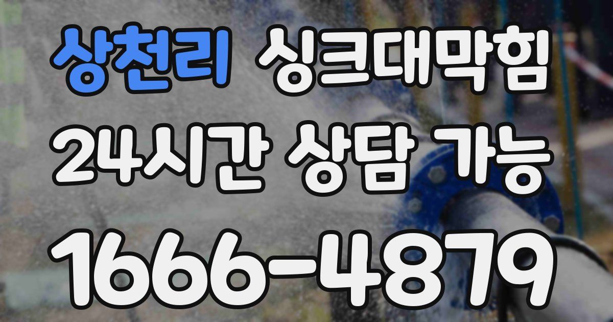 상천리 싱크대 뚫기