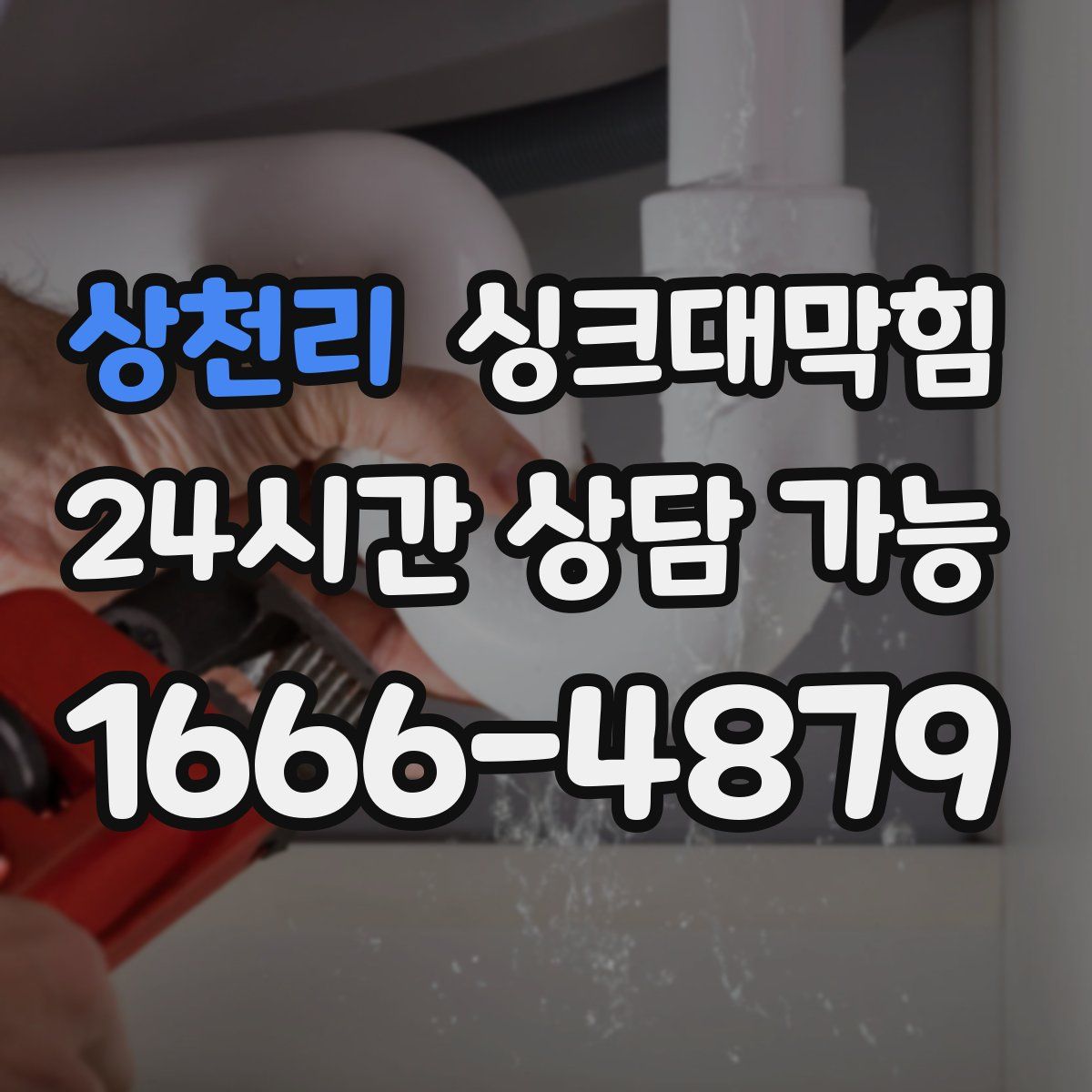 상천리 싱크대막힘