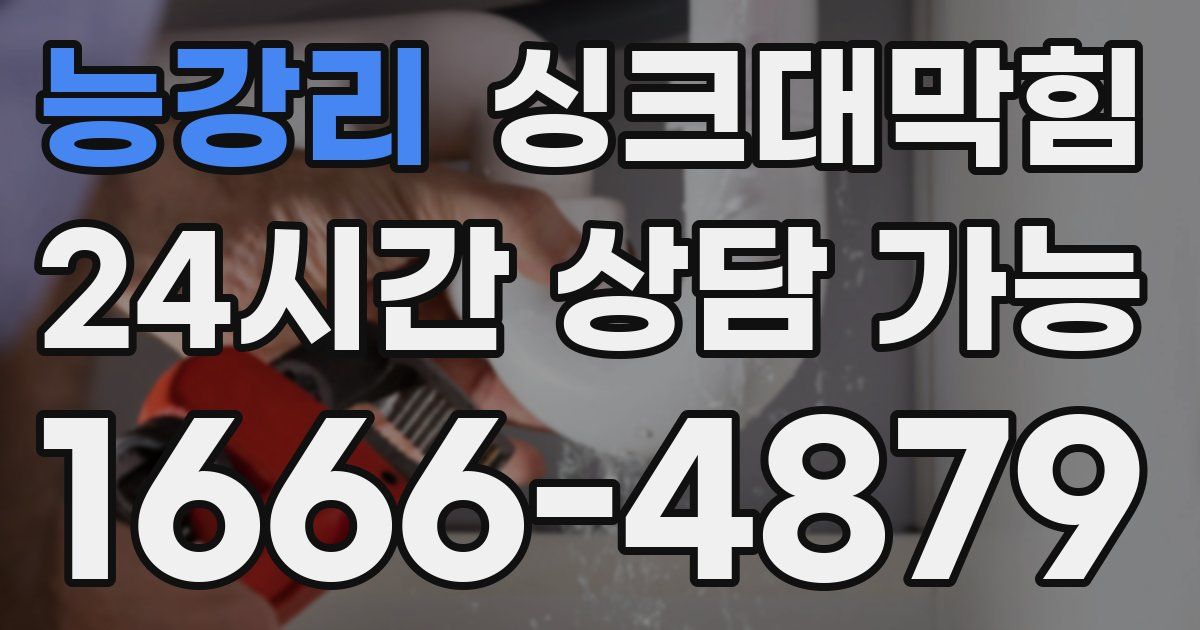 능강리 싱크대 뚫기