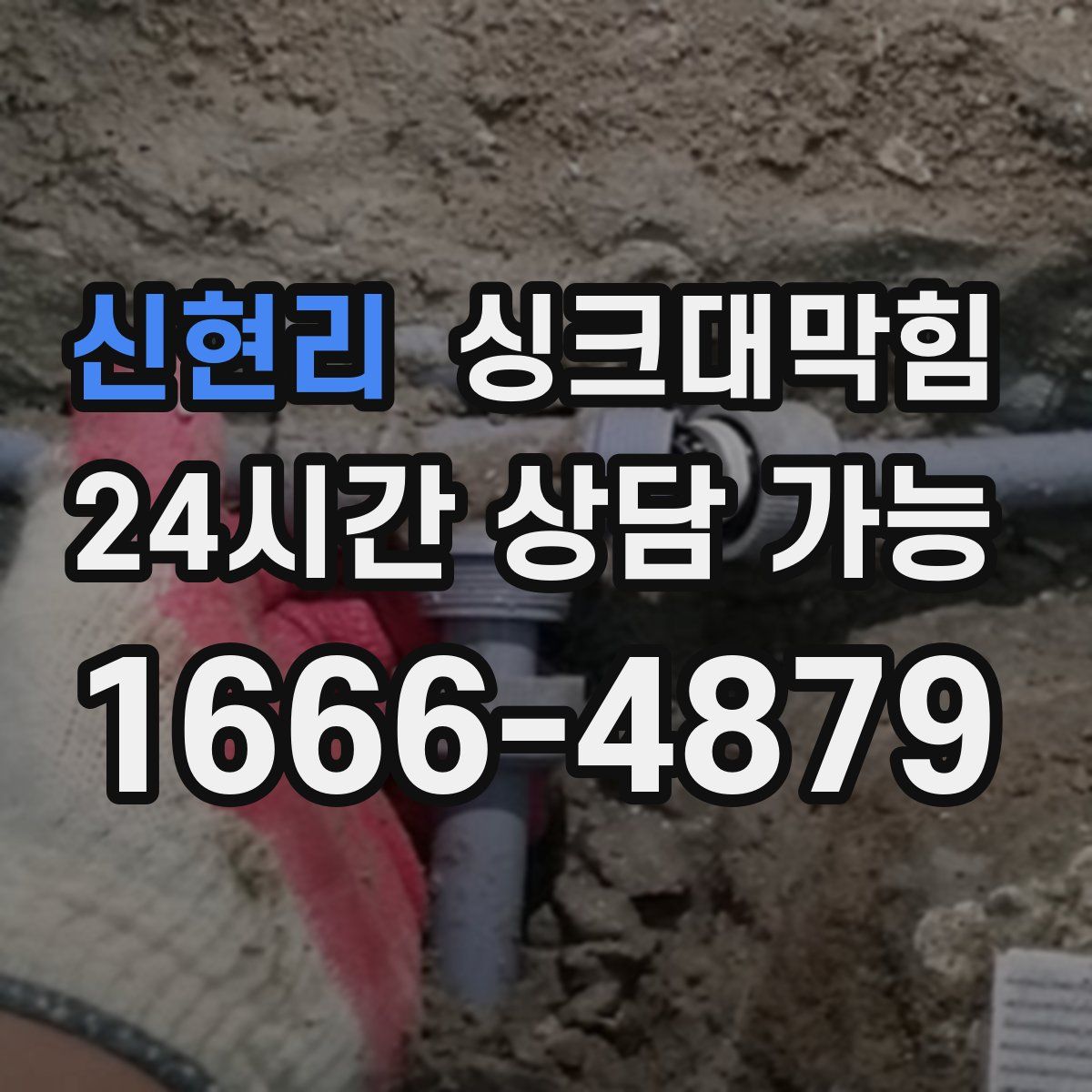 신현리 싱크대막힘