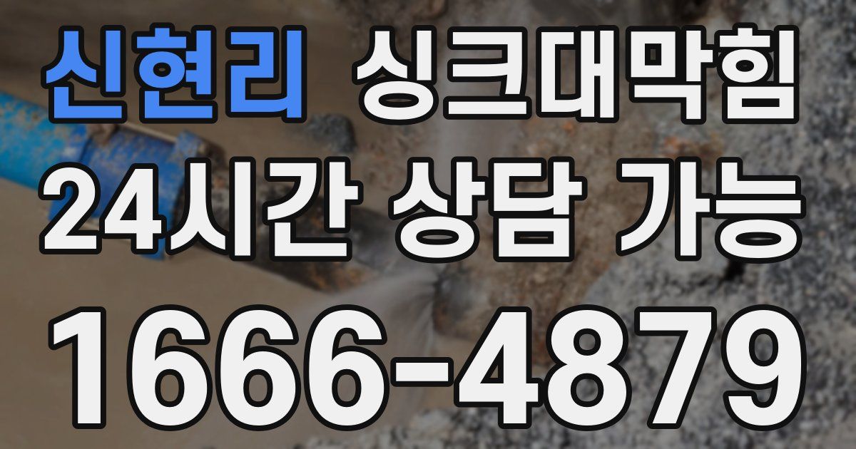 신현리 싱크대 뚫기
