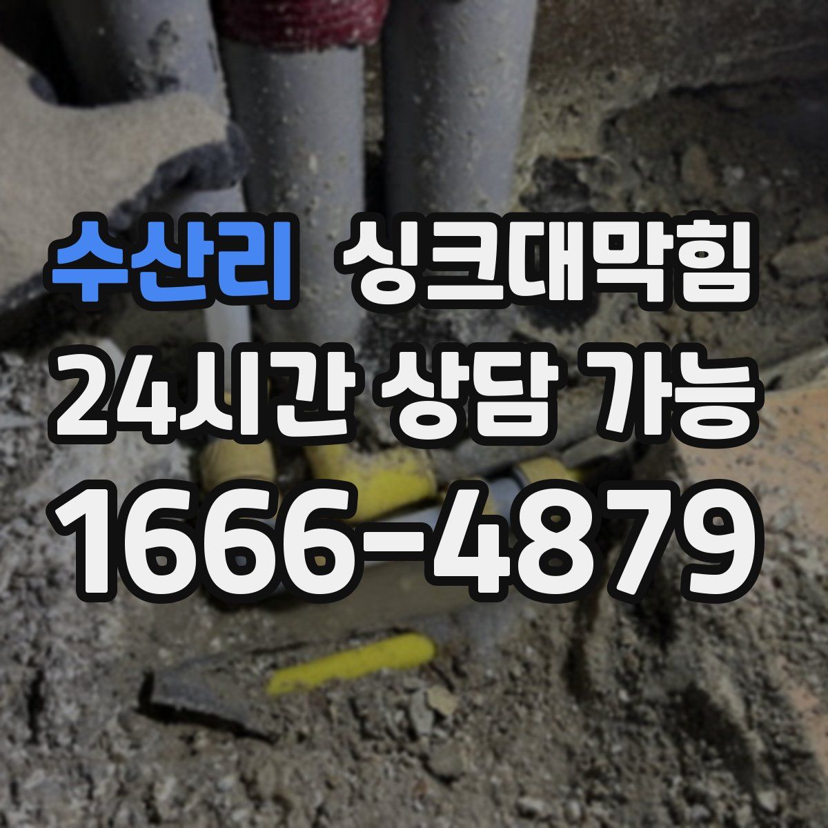 수산리 싱크대막힘