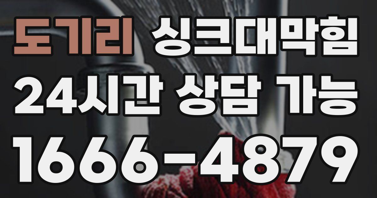 도기리 싱크대 뚫기