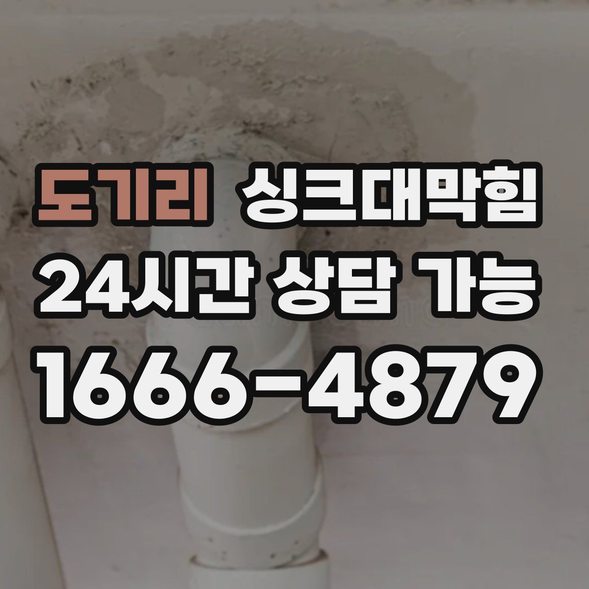 도기리 싱크대막힘