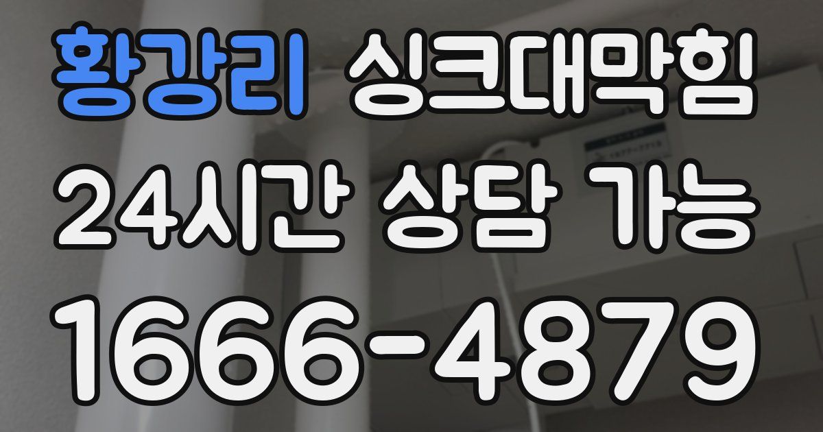 황강리 싱크대 뚫기