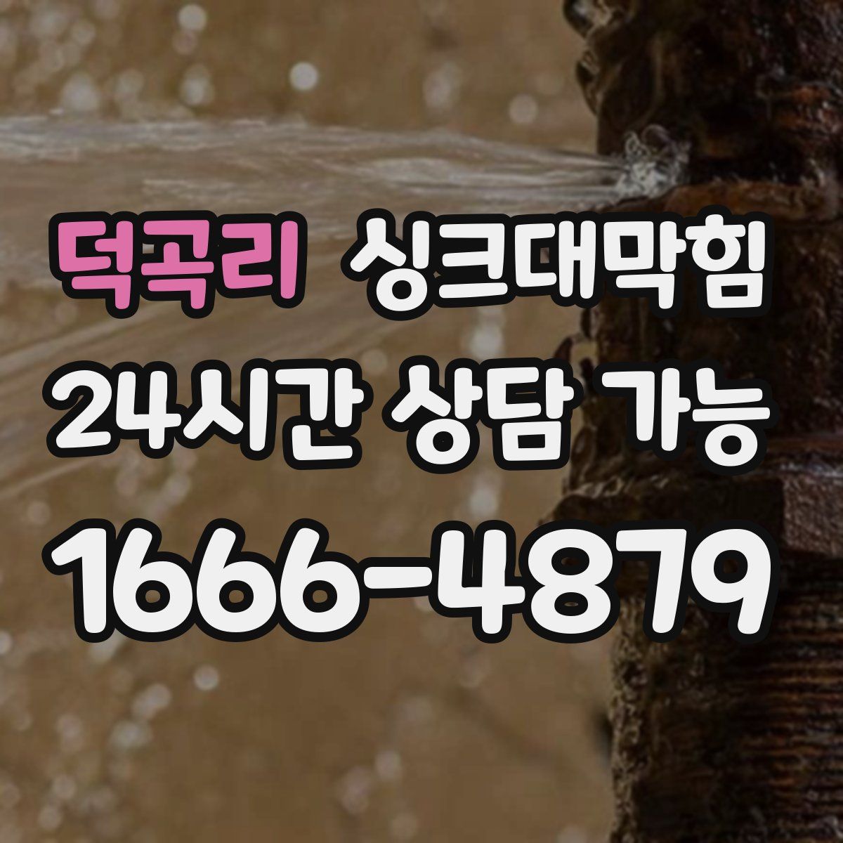 덕곡리 싱크대막힘