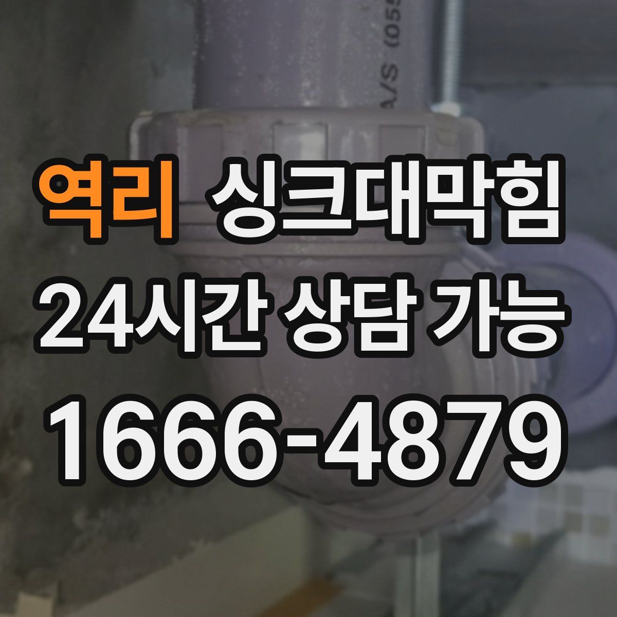 역리 싱크대막힘