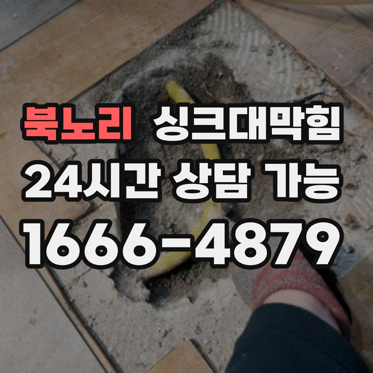 북노리 싱크대막힘