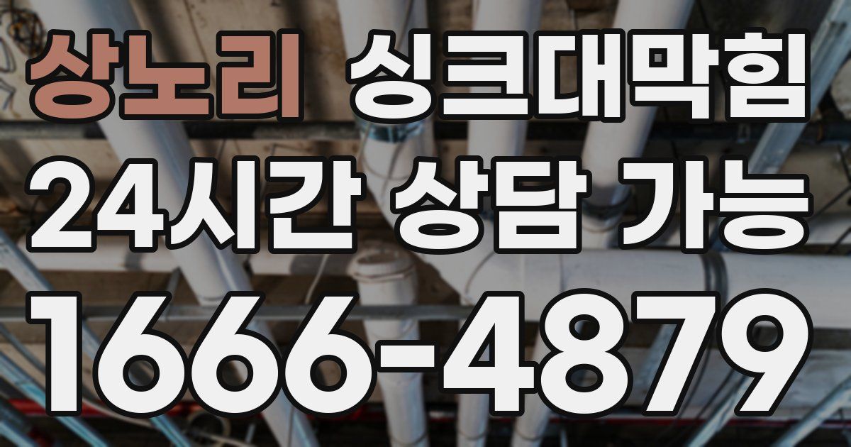 상노리 싱크대 뚫기