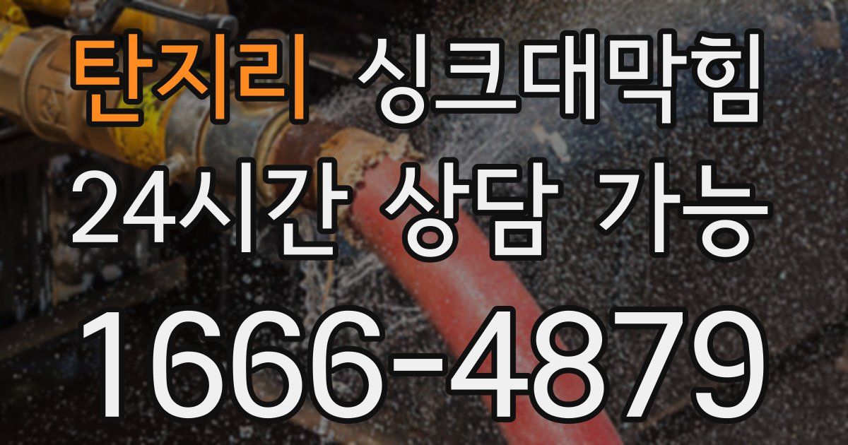 탄지리 싱크대 뚫기