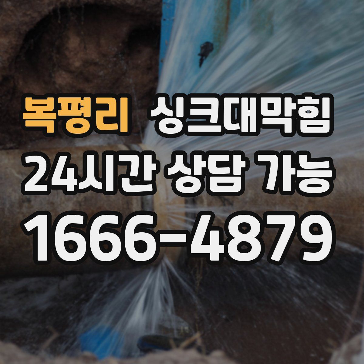 복평리 싱크대막힘
