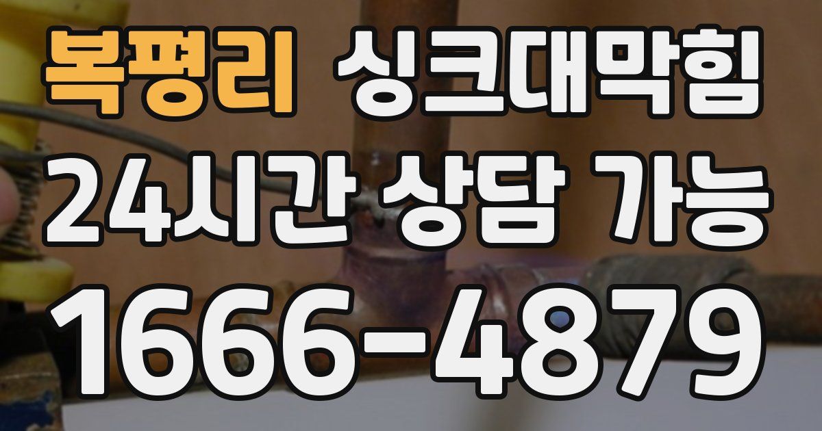 복평리 싱크대 뚫기