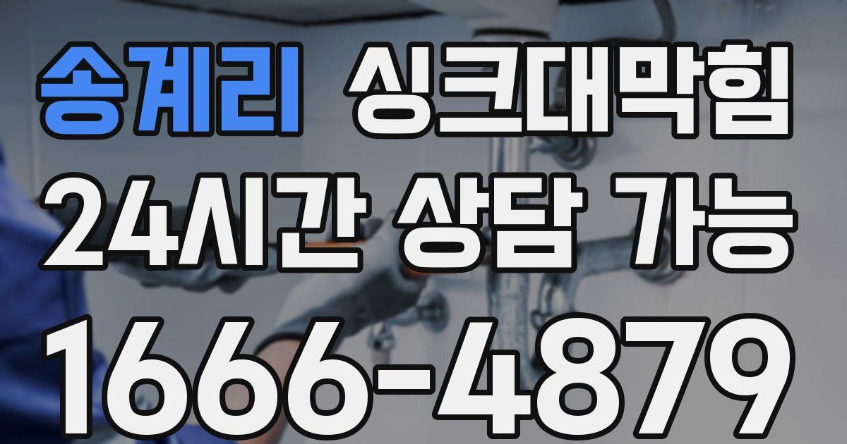 송계리 싱크대 뚫기