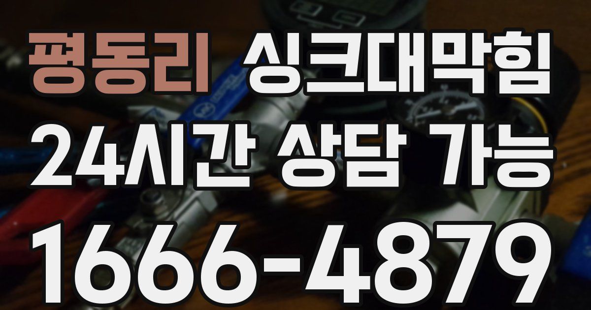 평동리 싱크대 뚫기