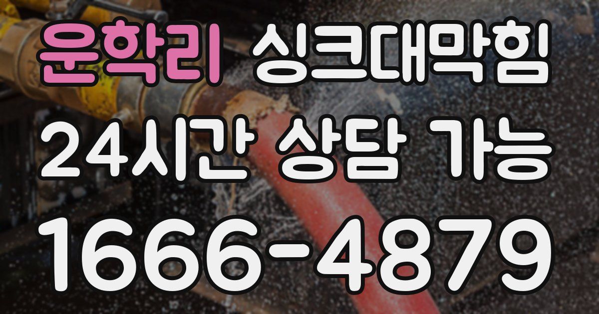 운학리 싱크대 뚫기