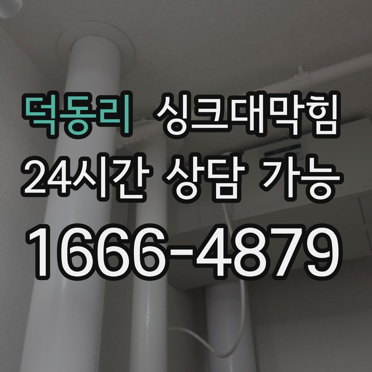 덕동리 싱크대막힘