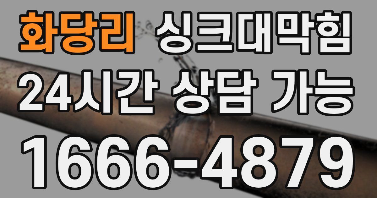 화당리 싱크대 뚫기