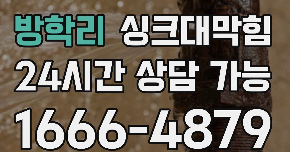 방학리 싱크대 뚫기