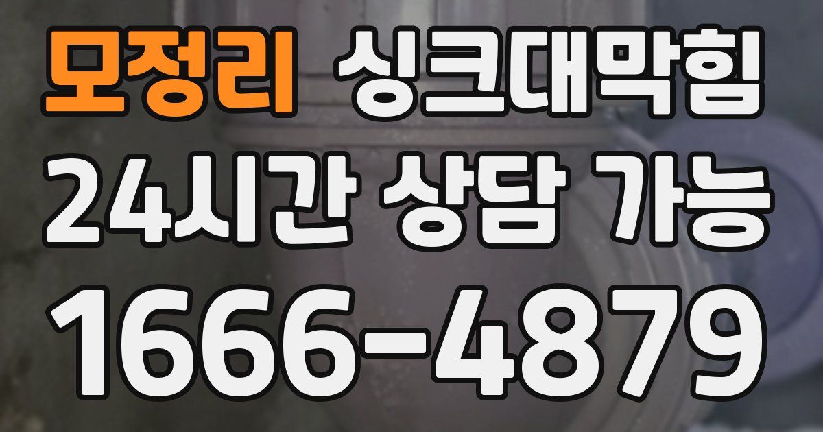 모정리 싱크대 뚫기