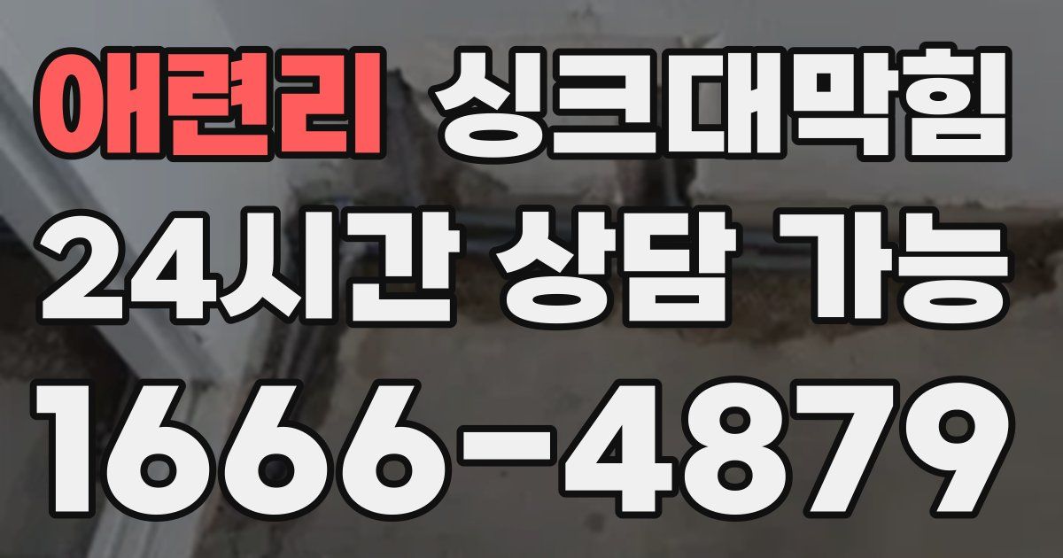 애련리 싱크대 뚫기