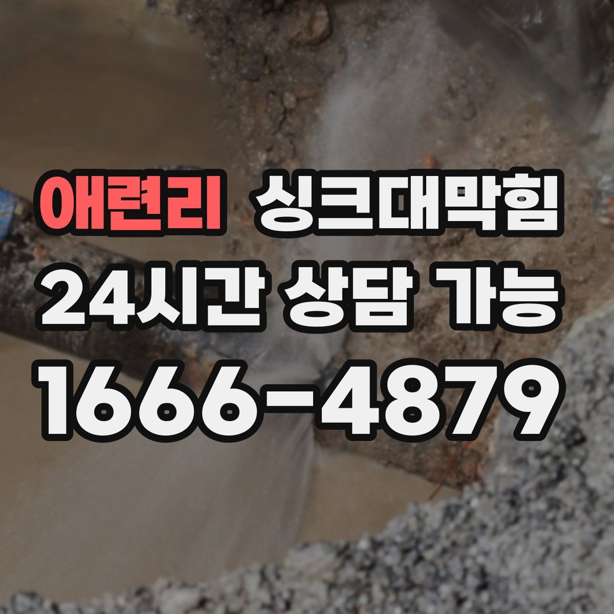 애련리 싱크대막힘
