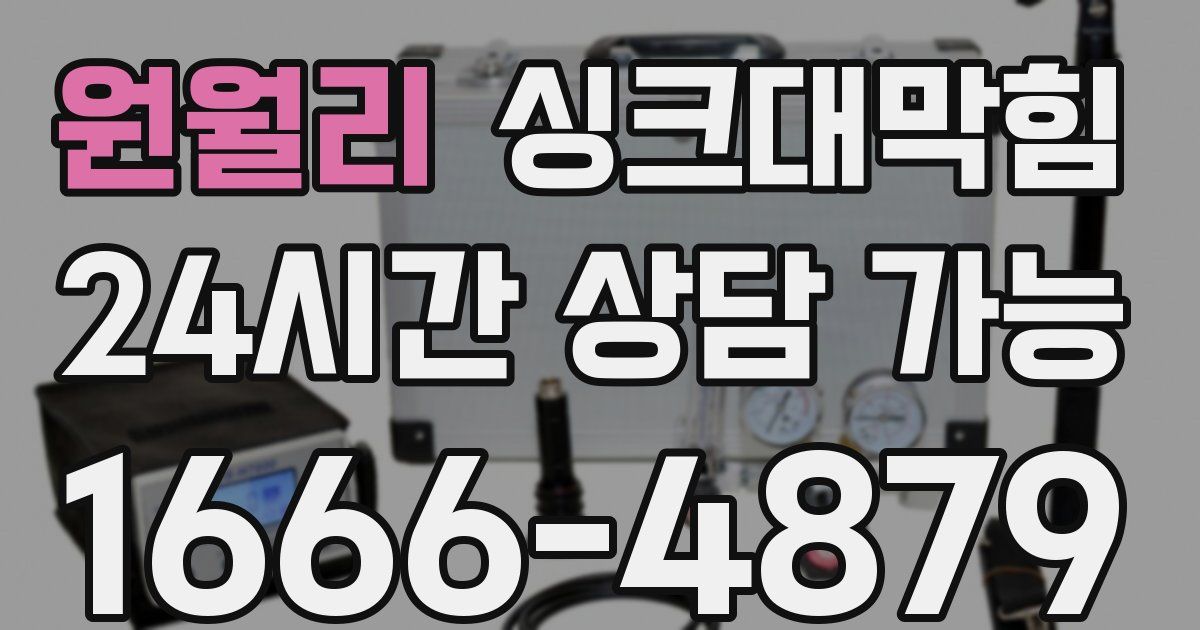 원월리 싱크대 뚫기