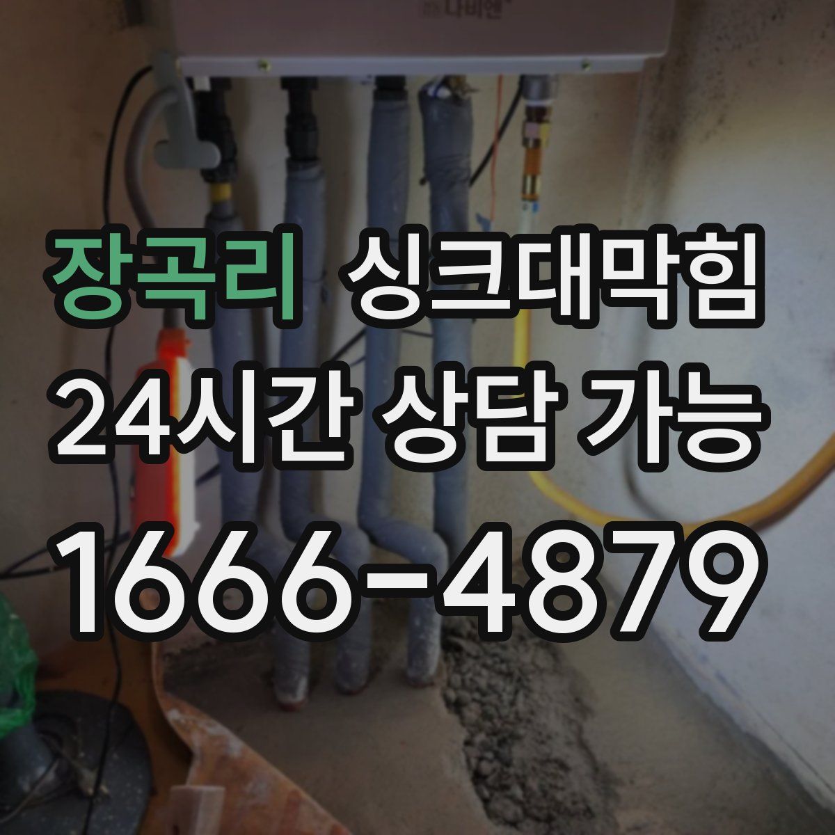 장곡리 싱크대막힘