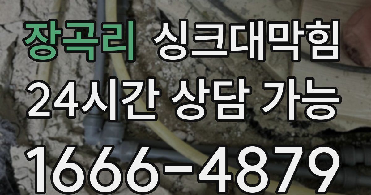 장곡리 싱크대 뚫기