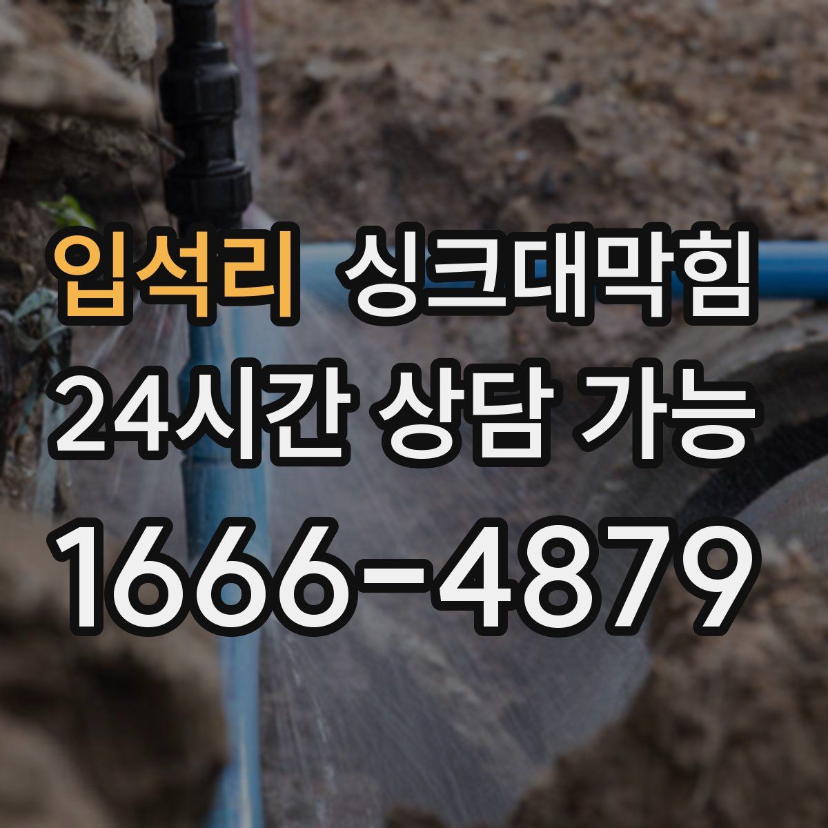 입석리 싱크대막힘