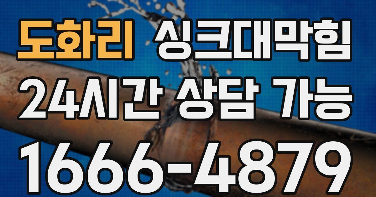 도화리 싱크대 뚫기