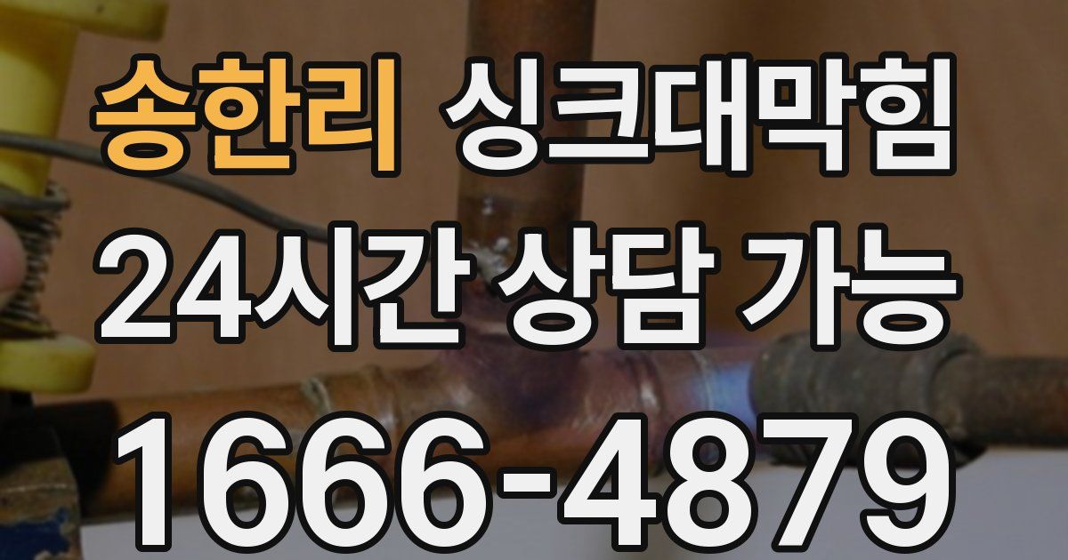 송한리 싱크대 뚫기