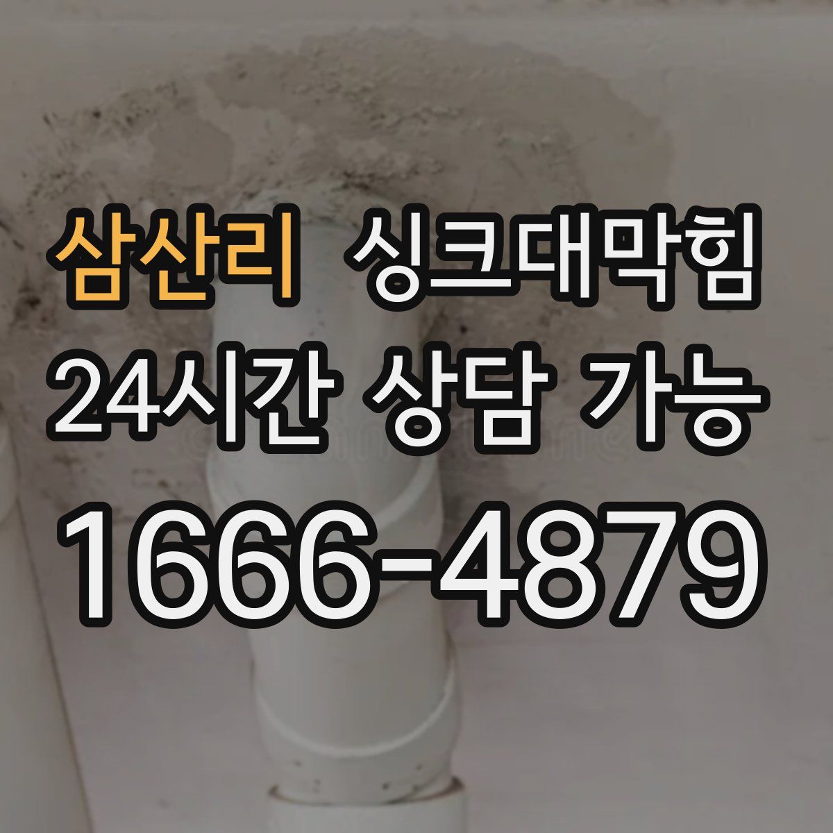 삼산리 싱크대막힘