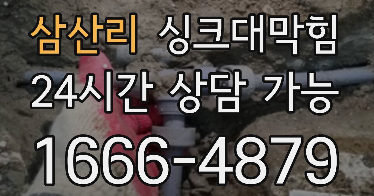 삼산리 싱크대 뚫기