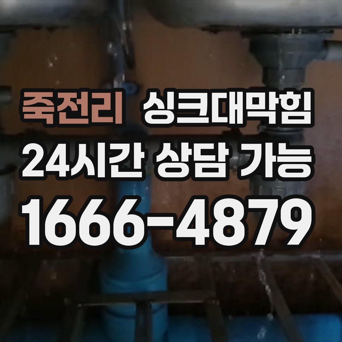 죽전리 싱크대막힘