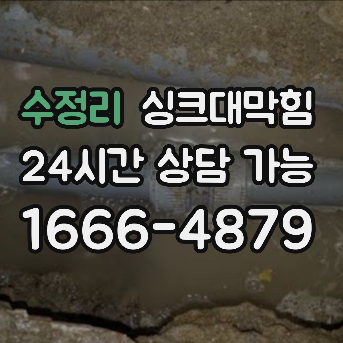 수정리 싱크대막힘